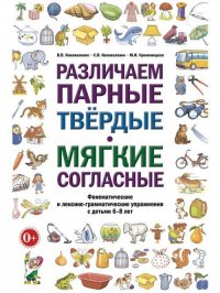 Различаем парные твердые-мягкие согласные. Фонематические и лексико-грамматические