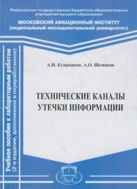 Технические каналы утечки информации