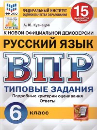 ВПР. ФИОКО. СТАТГРАД. РУССКИЙ ЯЗЫК. 6 КЛАСС. 15 ВАРИАНТОВ. ТЗ. ФГОС