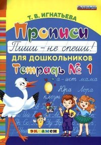 БУКВАРЬ ДОШКОЛЬНИКА. ПРОПИСИ: ПИШИ - НЕ СПЕШИ. Ч.1. ФГОС ДО