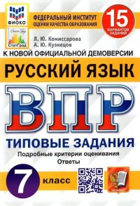 ВПР ФИОКО. Русский язык. 7 класс. Типовые задания. 15 вариантов заданий. ФГОС