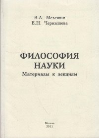 Философия науки. Материалы к лекциям