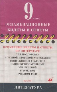 Примерные билеты и ответы по литературе для подготовки к устной итоговой аттестации выпускников 9 классов общеобразовательных учреждений в 2001/2002 учебном году