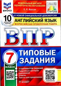 ВПР. ФИОКО. СТАТГРАД. АНГЛИЙСКИЙ ЯЗЫК. 7 КЛАСС. 10 ВАРИАНТОВ. ТЗ. ФГОС + АУДИРОВАНИЕ