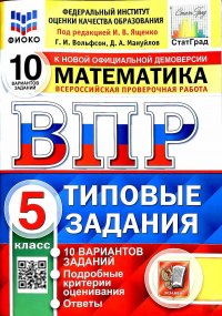 ВПР ФИОКО. Математика. 5 класс. Типовые задания. 10 вариантов. ФГОС