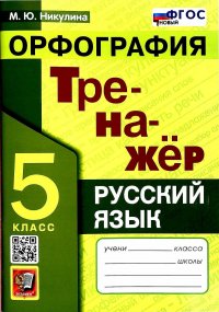 Русский язык. 5 класс. Орфография. Тренажер