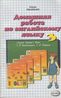 Домашняя работа по английскому языку за 3 класс