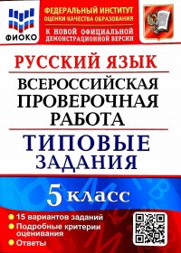 ВСЕРОС. ПРОВ. РАБ. ФИОКО. РУССКИЙ ЯЗЫК. 5 КЛАСС. 15 ВАРИАНТОВ. ТЗ. ФГОС