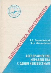 Алгебраические неравенства с одним неизвестным