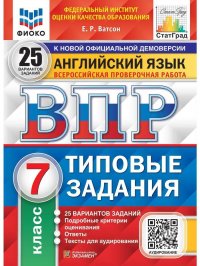 ВПР. ФИОКО. СТАТГРАД. АНГЛИЙСКИЙ ЯЗЫК. 7 КЛАСС. Типовые задания. 25 вариантов. Аудирование. ФГОС