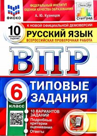 ВПР. ФИОКО. СТАТГРАД. РУССКИЙ ЯЗЫК. 6 КЛАСС. 10 ВАРИАНТОВ. ТЗ. ФГОС