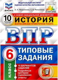 ВПР ФИОКО История. 6 класс. Типовые задания. 10 вариантов заданий. Подробные критерии оценивания