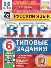 ВПР. ФИОКО. СТАТГРАД. РУССКИЙ ЯЗЫК. 6 КЛАСС. 25 ВАРИАНТОВ. ТЗ. ФГОС