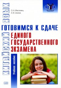 Китайский язык: готовимся к сдаче единого государственного экзамена: Учебное пособие