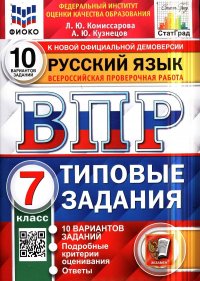 ВПР. ФИОКО. СТАТГРАД. РУССКИЙ ЯЗЫК. 7 КЛАСС. 10 ВАРИАНТОВ. ТЗ. ФГОС