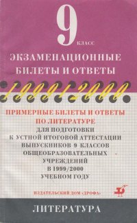 Примерные билеты и ответы по литературе для подготовки к устной итоговой аттестации выпускников 9 классов общеобразовательных учреждений в 1999/2000 учебном году