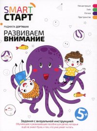 Развиваем внимание: задания с визуальной инструкцией. 5+. 2-е изд