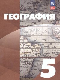 География 5 класс. Учебное пособие. ФГОС