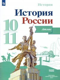 История России. Атлас 10-11 классы. ФП 2022. ФГОС