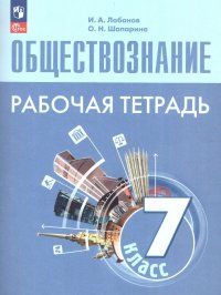 Обществознание 7 класс. Рабочая тетрадь. ФП 2022. УМК Обществознание. Боголюбов Л.Н. ФГОС