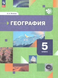 А. А. Летягин - «География. Начальный курс. 5 класс. ФГОС»