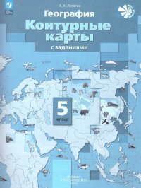 Контурные карты по географии 5 класс. С новыми регионами РФ. УМК География. 