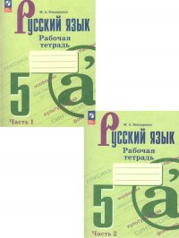 Русский язык 5 класс. Рабочие тетради. ФП 2022. Комплект из 2 частей. ФГОС