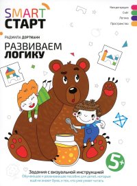 Развиваем логику: задания с визуальной инструкцией. 5+. 2-е изд