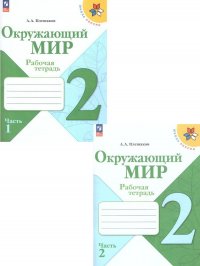 Окружающий мир 2 класс. Рабочие тетради. ФП 2022. Комплект из 2-х частей. ФГОС