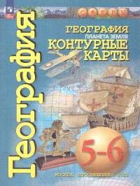 Контурные карты по географии 5-6 классы. С новыми регионами РФ. УМК География. Планета Земля. ФГОС