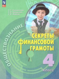 Обществознание. Секреты финансовой грамоты 4 класс (ФП 2022). ФГОС