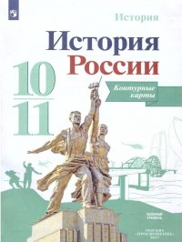 История России. Контурные карты 10-11 класс. ФП 2022. ФГОС