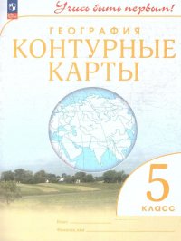 Контурные карты по географии 5 класс. С новыми регионами РФ. УМК Учись быть первым. ФГОС