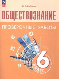 Обществознание 6 класс. Проверочные работы. ФП 2022. УМК Обществознание. Боголюбов Л.Н. ФГОС