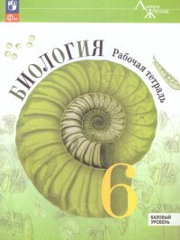 Биология 6 класс. Рабочая тетрадь. ФП 2022. ФГОС