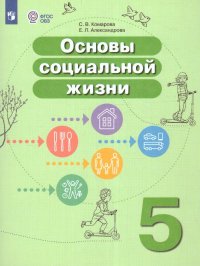 Основы соц. жизни 5 класс. УМК Основы соц. жизни (для обучающихся с интеллектуальными нарушениями)