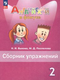 Английский в фокусе. Сборник упражнений 2 класс. ФП 2022. ФГОС