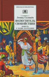 Повесть о Ходже Насреддине. В 2 кн. Кн. 1: Возмутитель спокойствия