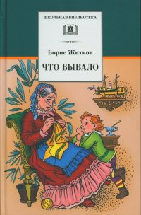 Что бывало: рассказы