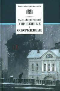 Униженные и оскорбленные: роман в четырех частях с эпилогом