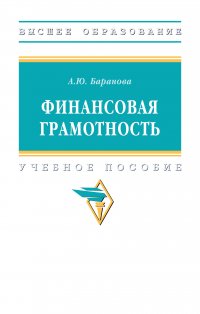 Финансовая грамотность. Учебное пособие. Студентам ВУЗов