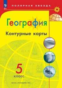 География. 5 кл. Контурные карты. (Полярная звезда) (ФП 2022) Набор на 25 учащихся