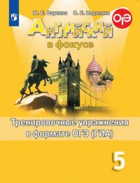 Английский язык. 5 кл. Тренировочные упражнения в формате ГИА. (ФП 2022)