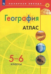 География. 5-6 кл. Атлас. (Полярная звезда) Набор на 25 учащихся