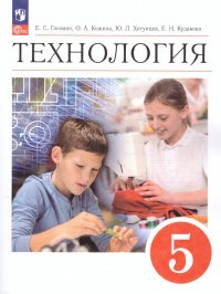 Технология 5 класс. Учебник (ФП2022). ФГОС