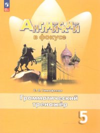 Английский в фокусе 5 класс. Грамматический тренажер (ФП 2022). УМК Английский в фокусе