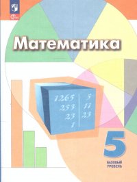 Математика 5 класс. Учебник. УМК Математика. Дорофеев Г.В