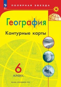 География. 6 кл. Контурные карты. (Полярная звезда) (ФП 2022) Набор на 30 учащихся