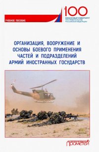 Организация, вооружение и основы боевого применения бригады