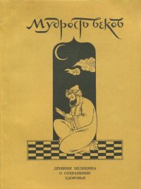 Мудрость веков. Древняя медицина о сохранении здоровья